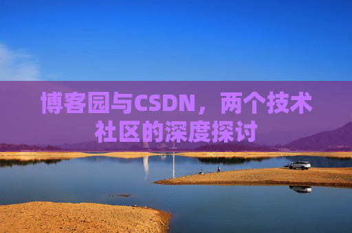 博客园与CSDN，两个技术社区的深度探讨